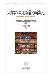 大学における教養の新次元　建学の精神が切り拓く「知」の地平