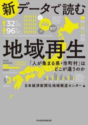 新データで読む地域再生　「人が集まる県・市町村」はどこが違うのか