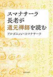 スマナサーラ長老が道元禅師を読む