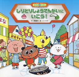 しりとりしょうてんがいにいこう！