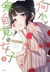 何かと無自覚な女子　２