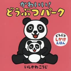 かわいい！どうぶつパーク