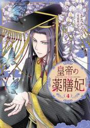 皇帝の薬膳妃　４