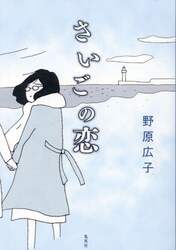 さいごの恋