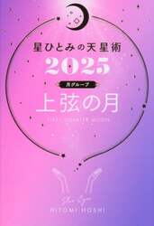 星ひとみの天星術　２０２５月グループ上弦の月