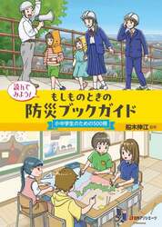 読んでみよう！もしものときの防災ブックガイド　小中学生のための５００冊