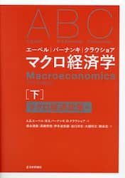 エーベル｜バーナンキ｜クラウショアマクロ経済学　下