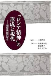 「ロシア精神」の形成と現代　領域横断の試み
