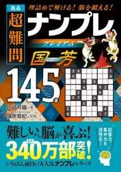 逸品超難問ナンプレプレミアム国芳１４５選　理詰めで解ける！脳を鍛える！