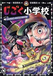 じごく小学校　〔５〕