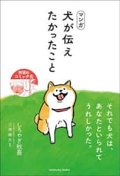 マンガ犬が伝えたかったこと
