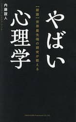 世界最先端の研究が教えるやばい心理学