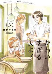 かわいすぎる人よ！　３