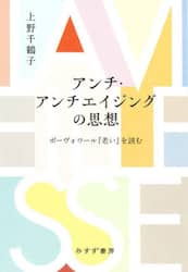アンチ・アンチエイジングの思想　ボーヴォワール『老い』を読む