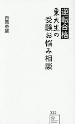 逆転合格東大生の受験お悩み相談