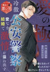 愛の極　冷徹公安警察は愛なき結婚で激情が溢れ出す