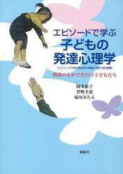 エピソードで学ぶ子どもの発達心理学　関係のなかでそだつ子どもたち