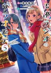 声優ラジオのウラオモテ　５