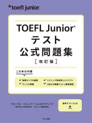 ＴＯＥＦＬ　Ｊｕｎｉｏｒテスト公式問題集