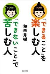 「できること」を楽しむ人「できないこと」で苦しむ人