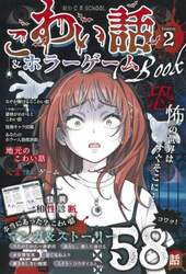 こわい話＆ホラーゲームＢＯＯＫ　ｓｅａｓｏｎ２