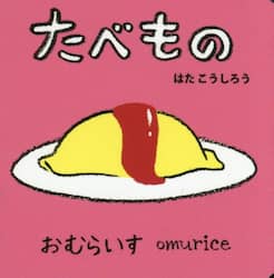たべもの