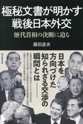 極秘文書が明かす戦後日本外交　歴代首相の決断に迫る