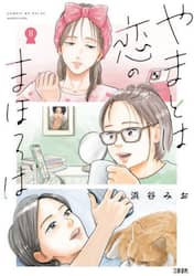 やまとは恋のまほろば　８