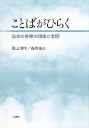 ことばがひらく　追求の授業の理論と実際
