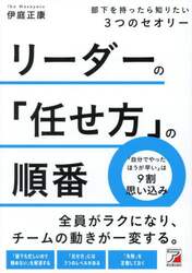 リーダーの「任せ方」の順番　部下を持ったら知りたい３つのセオリー