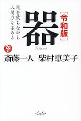 器　光を放ちながら人間力を高める
