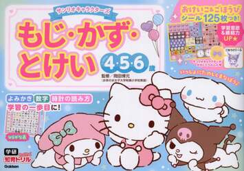 サンリオキャラクターズもじ・かず・とけい　４・５・６歳