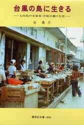 台風の島に生きる　石垣島の先覚者・岩崎卓爾の生涯