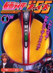 仮面ライダーファイズ　１