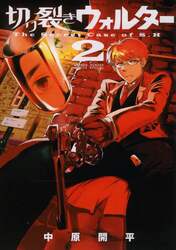切り裂きウォルター　Ｔｈｅ　Ｓｅｃｒｅｔ　Ｃａｓｅ　ｏｆ　Ｓ．Ｈ　２