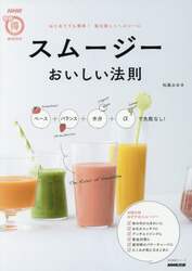 スムージーおいしい法則　ベース＋バランス＋水分＋αで失敗なし！