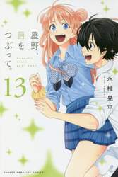 星野、目をつぶって。　１３