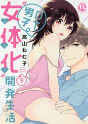 ＤＴ男子“女体化”開発生活　下