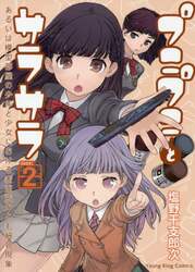 プニプニとサラサラ　あるいは模型部屋の少年と少女における表面張力と毛細管現象　２