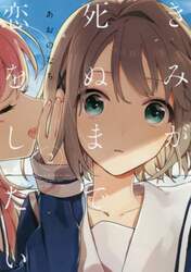 きみが死ぬまで恋をしたい　　　２