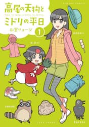 高尾の天狗とミドリの平日　　　１