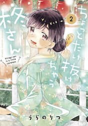 ちょっとだけ抜けちゃう柊さん　２