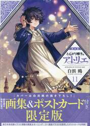 限定版　とんがり帽子のアトリエ　　１１