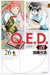 Ｑ．Ｅ．Ｄ．ｉｆｆ　証明終了　２６