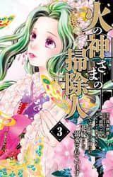 火の神さまの掃除人ですが、いつの間にか花嫁として溺愛されています　３