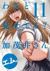わざと見せてる？加茂井さん。　１１