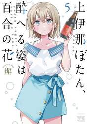 上伊那ぼたん、酔へる姿は百合の花　５