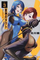 軍神のタクト　３