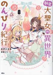 転生大聖女の異世界のんびり紀行　８