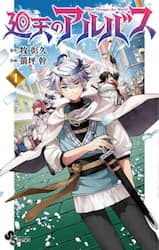 廻天のアルバス　１